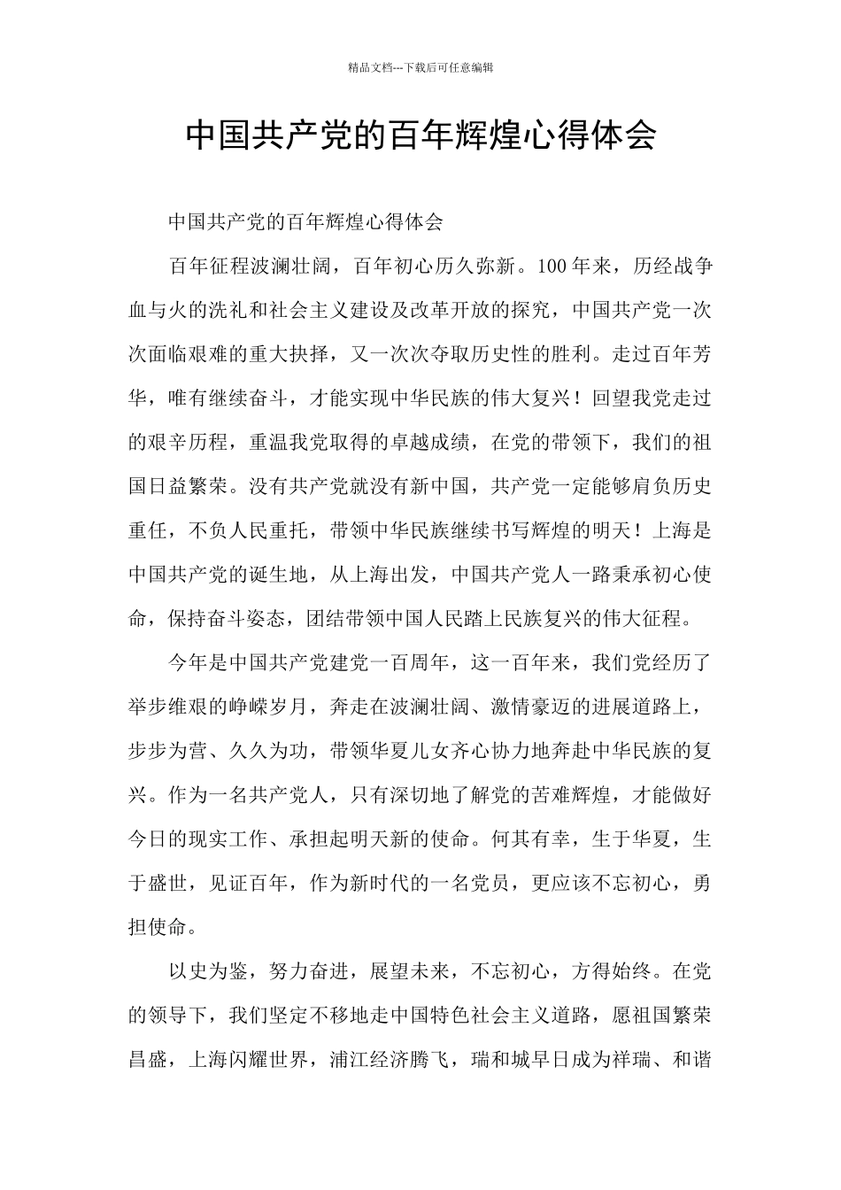 中国共产党的百年辉煌心得体会_第1页