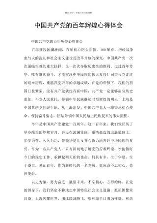 中国共产党的百年辉煌心得体会