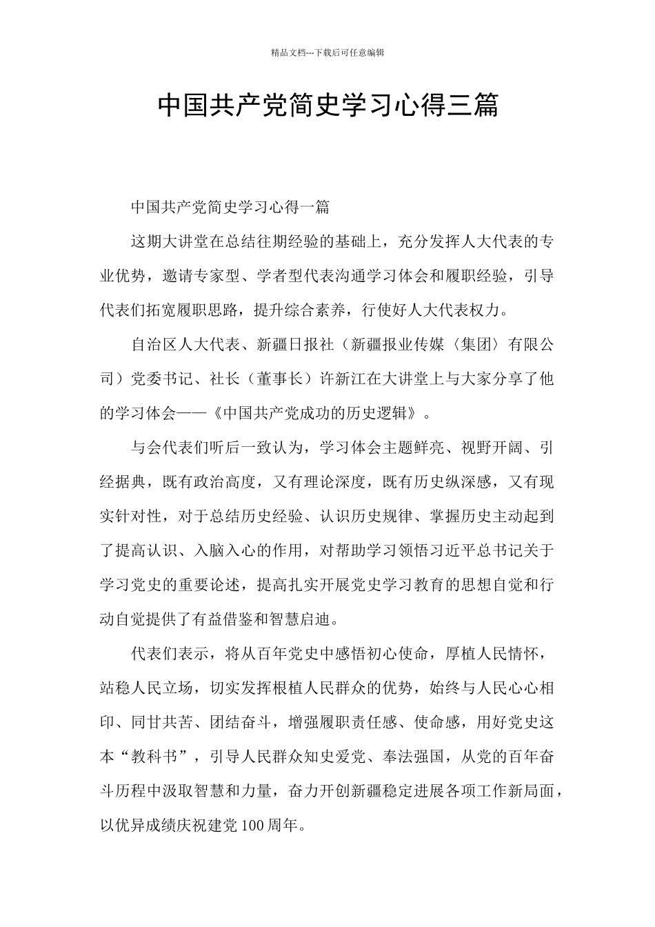 中国共产党简史学习心得三篇_第1页