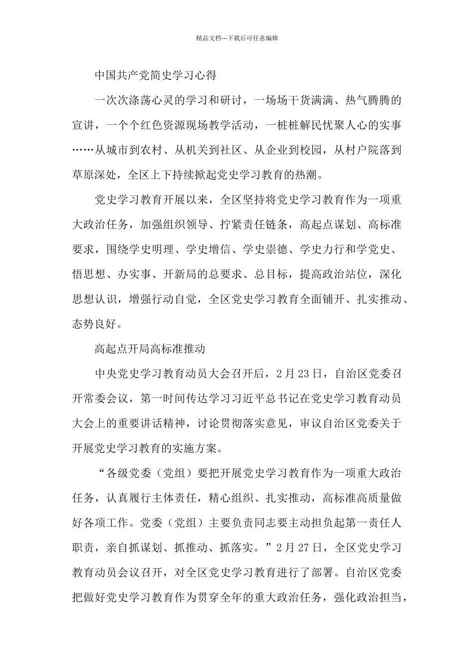 中国共产党简史学习心得三篇_第2页