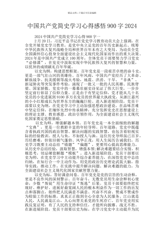 中国共产党简史学习心得感悟900字2024
