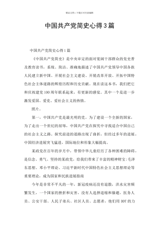 中国共产党简史心得3篇