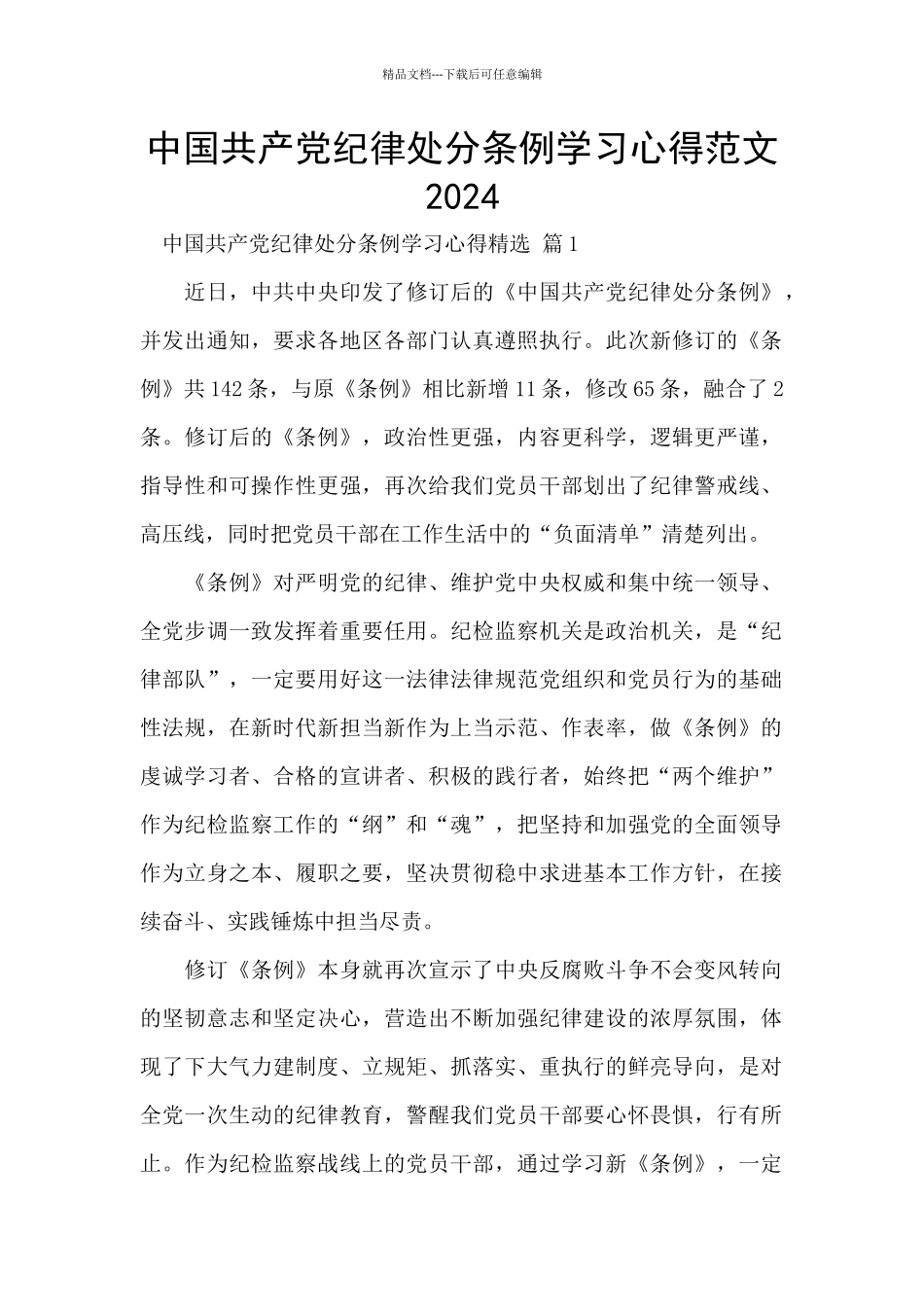 中国共产党纪律处分条例学习心得范文2024_第1页
