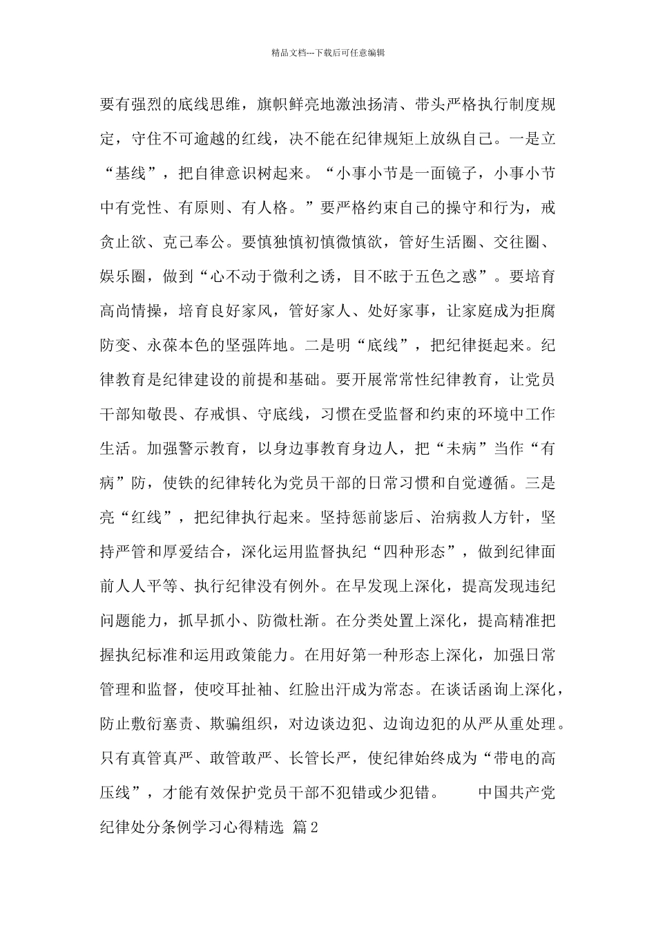 中国共产党纪律处分条例学习心得范文2024_第2页
