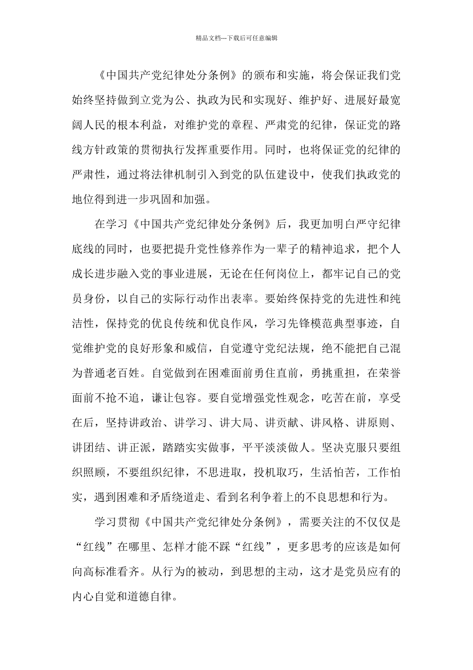 中国共产党纪律处分条例学习心得范文2024_第3页