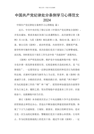 中国共产党纪律处分条例学习心得范文2024