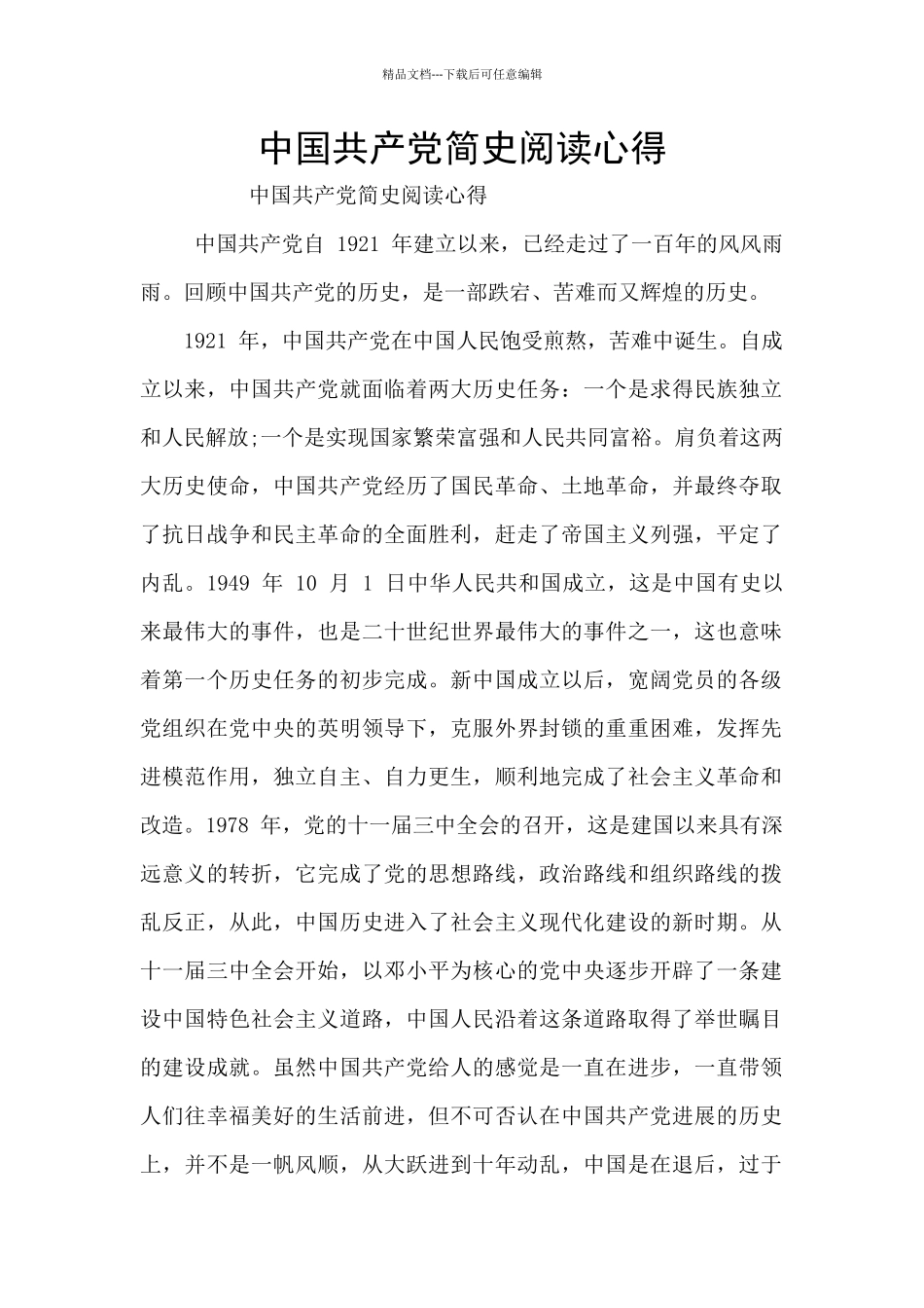 中国共产党简史阅读心得_第1页
