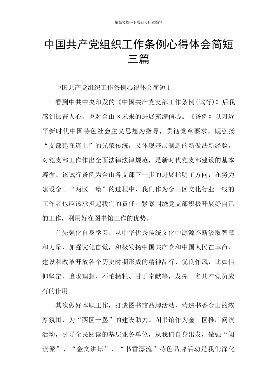 中国共产党组织工作条例心得体会简短三篇_第1页