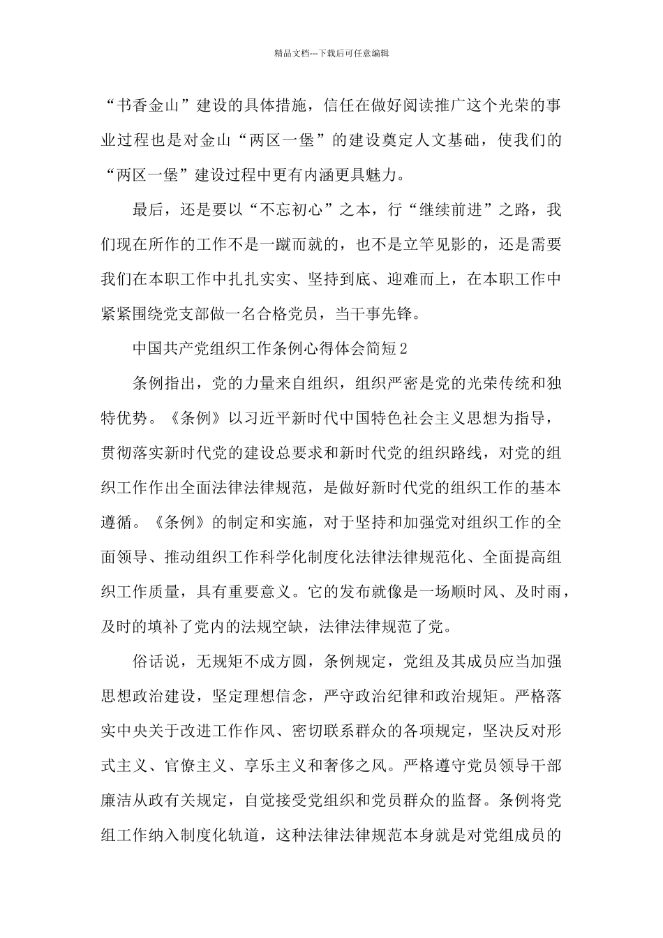 中国共产党组织工作条例心得体会简短三篇_第2页