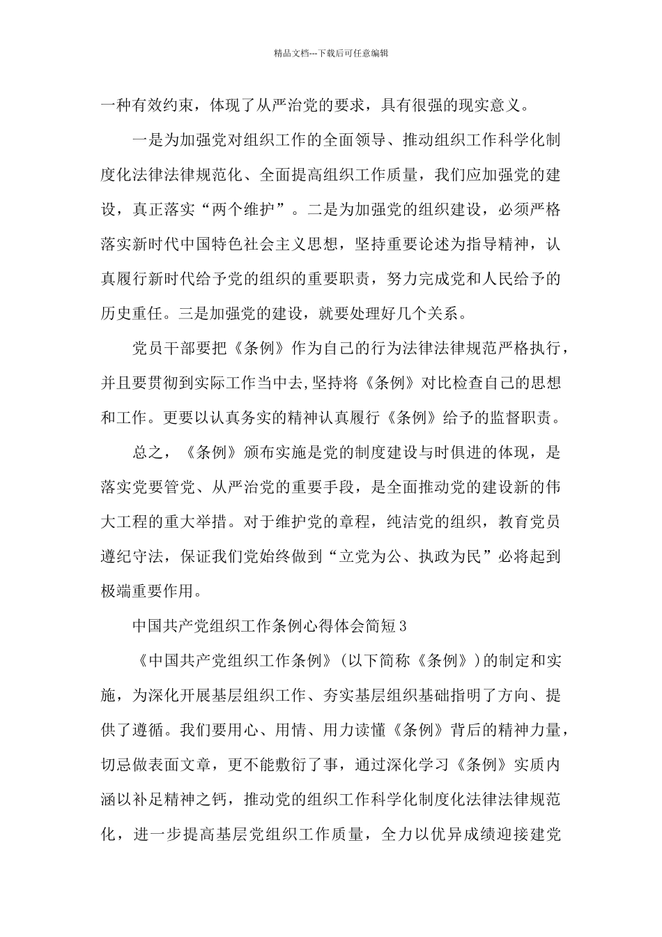 中国共产党组织工作条例心得体会简短三篇_第3页