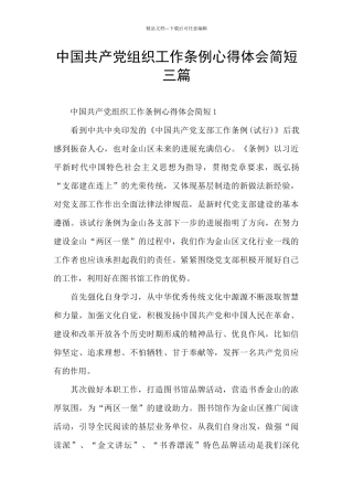 中国共产党组织工作条例心得体会简短三篇