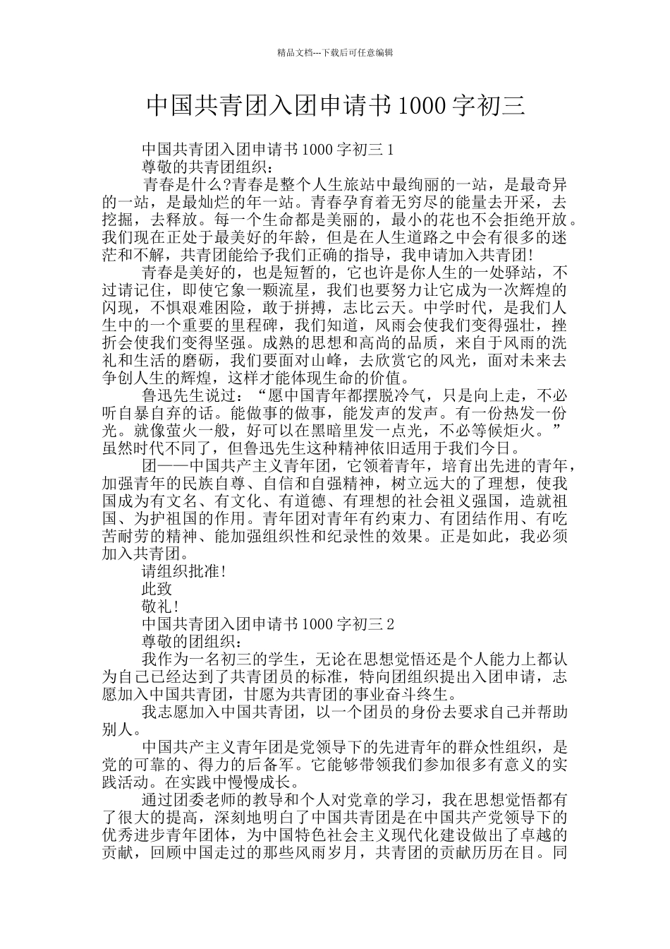 中国共青团入团申请书1000字初三_第1页