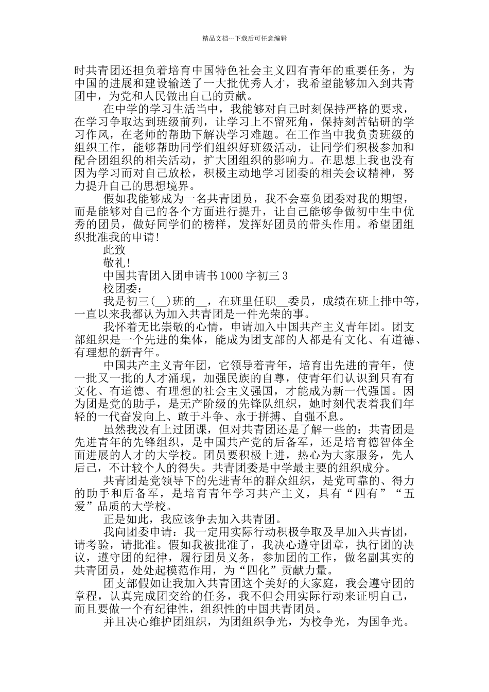 中国共青团入团申请书1000字初三_第2页