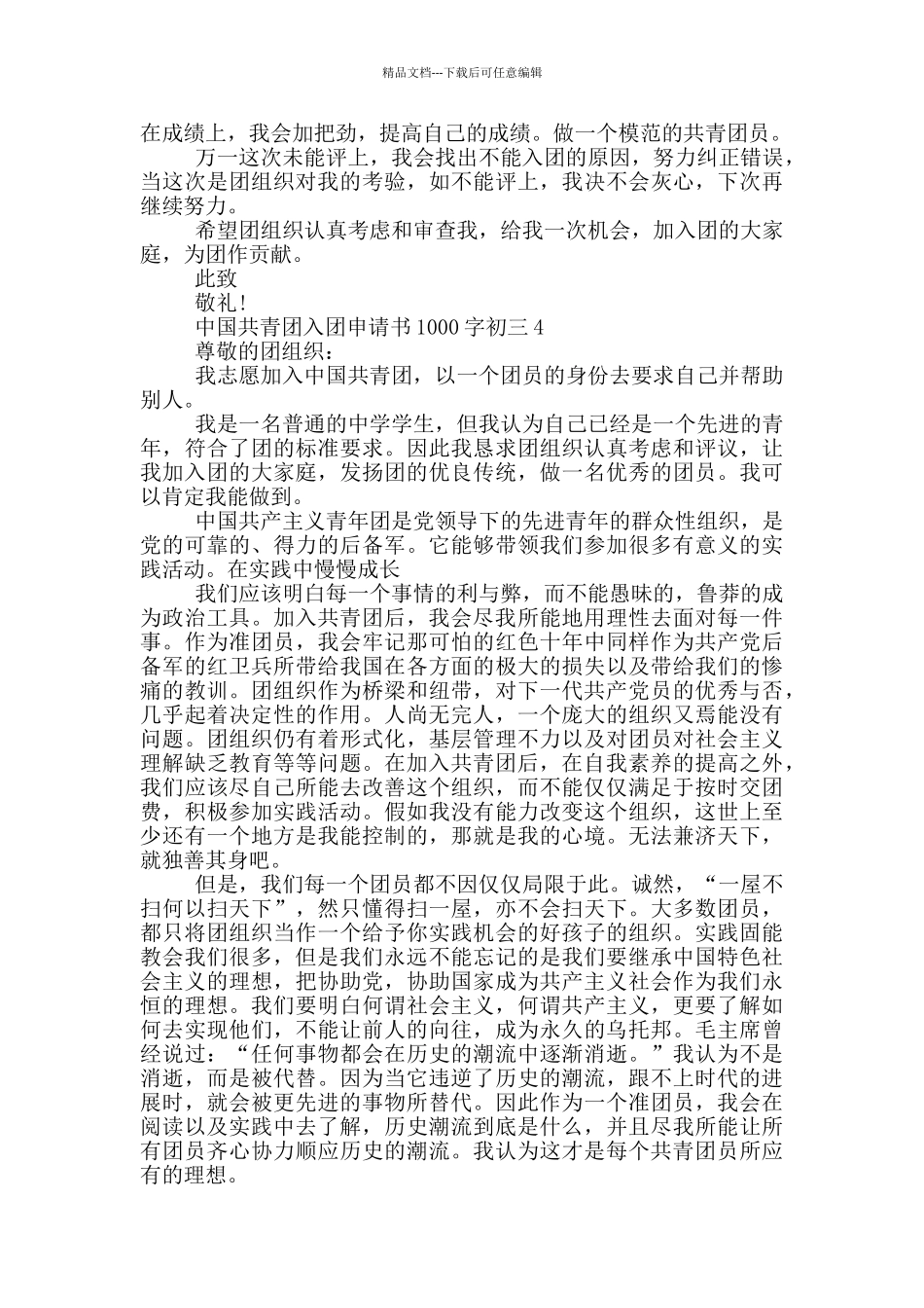 中国共青团入团申请书1000字初三_第3页