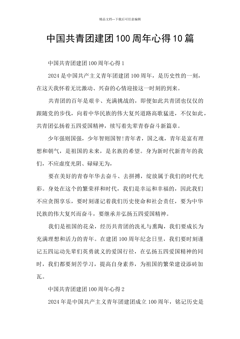 中国共青团建团100周年心得10篇_第1页