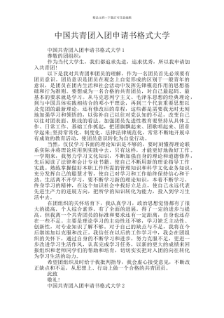 中国共青团入团申请书格式大学