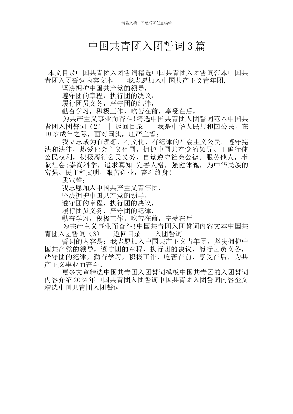 中国共青团入团誓词3篇_第1页