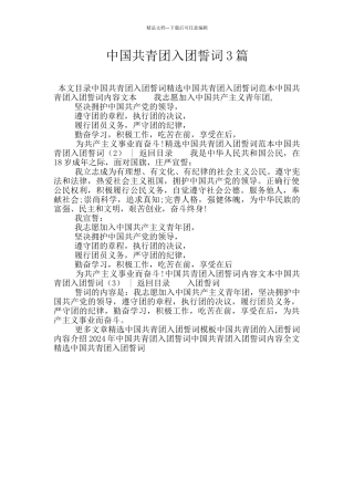中国共青团入团誓词3篇