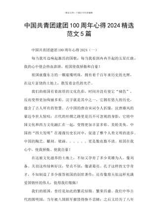 中国共青团建团100周年心得2024精选范文5篇