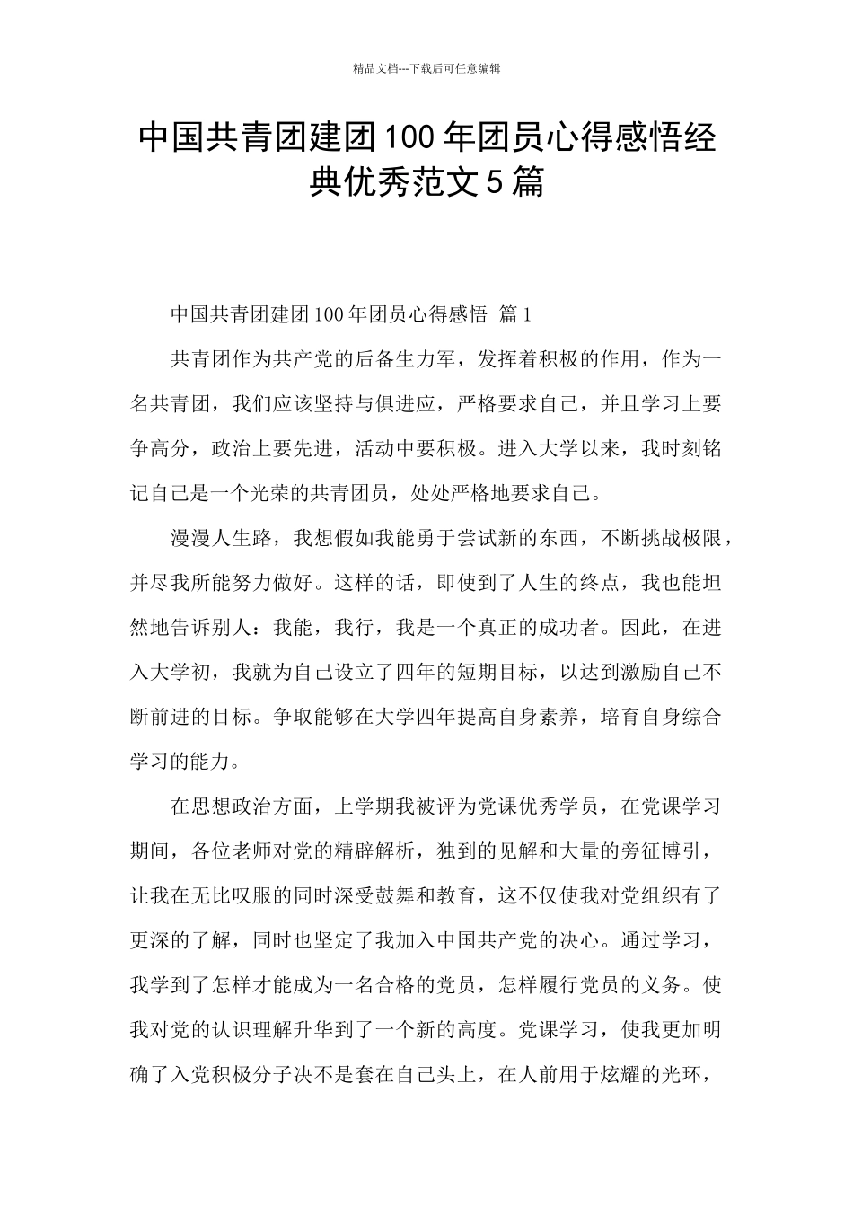 中国共青团建团100年团员心得感悟经典优秀范文5篇_第1页