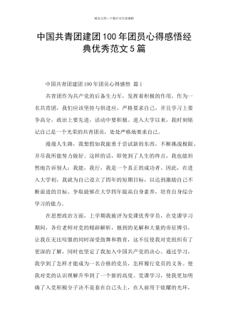 中国共青团建团100年团员心得感悟经典优秀范文5篇