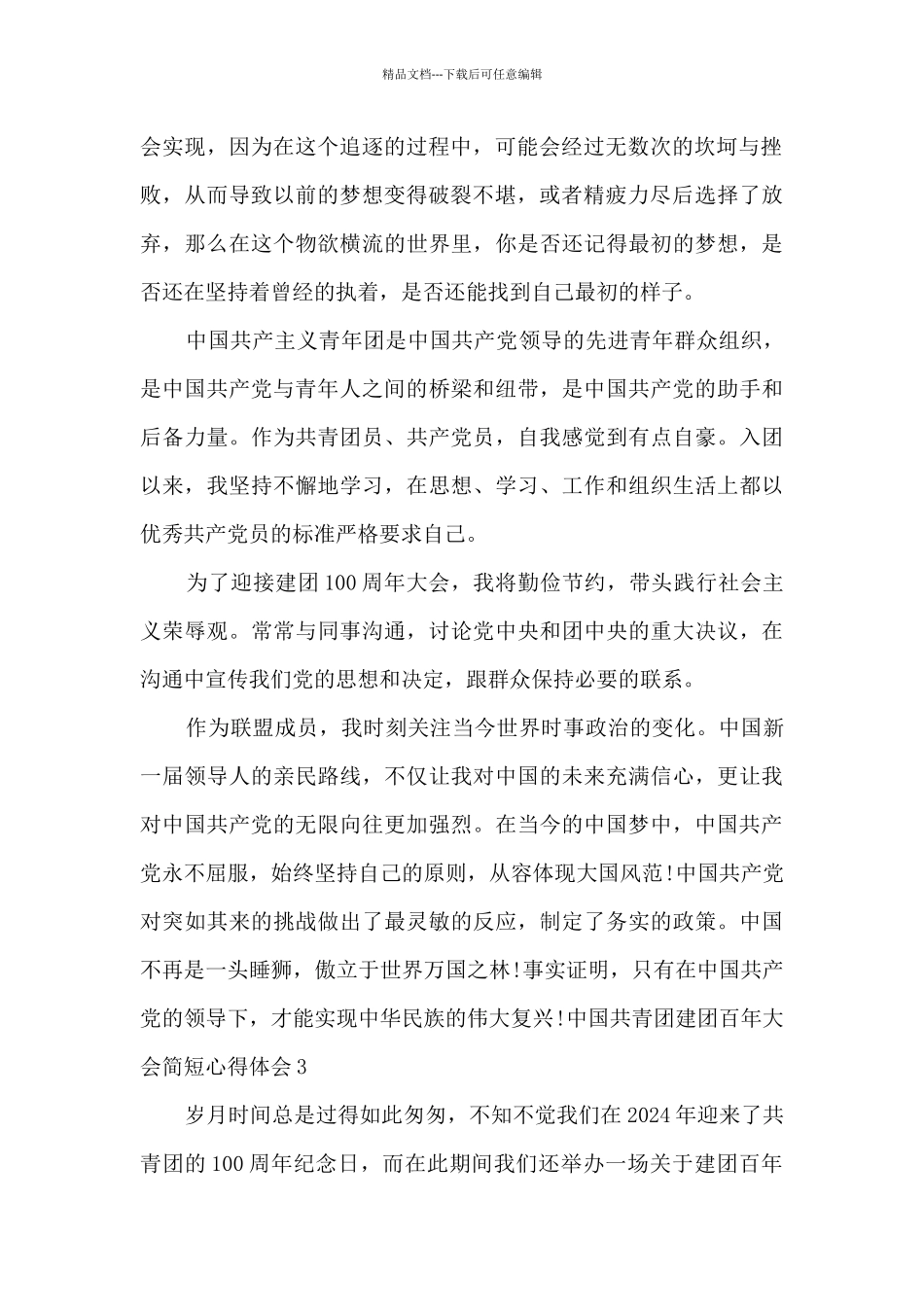 中国共青团建团百年大会心得体会5篇_第2页