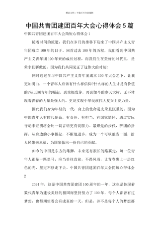 中国共青团建团百年大会心得体会5篇