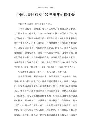 中国共青团成立100年周年心得体会