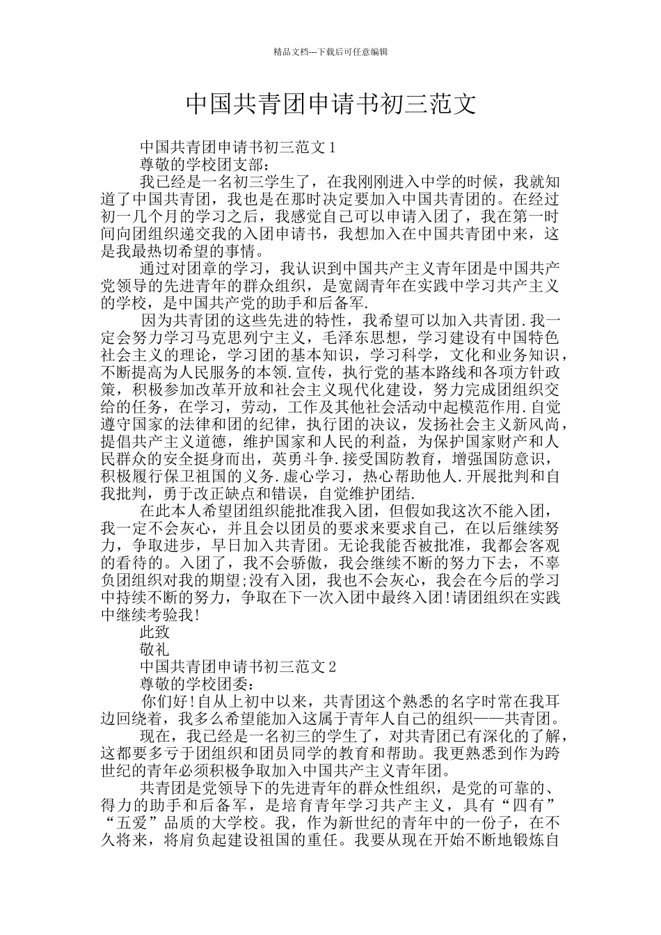 中国共青团申请书初三范文_第1页