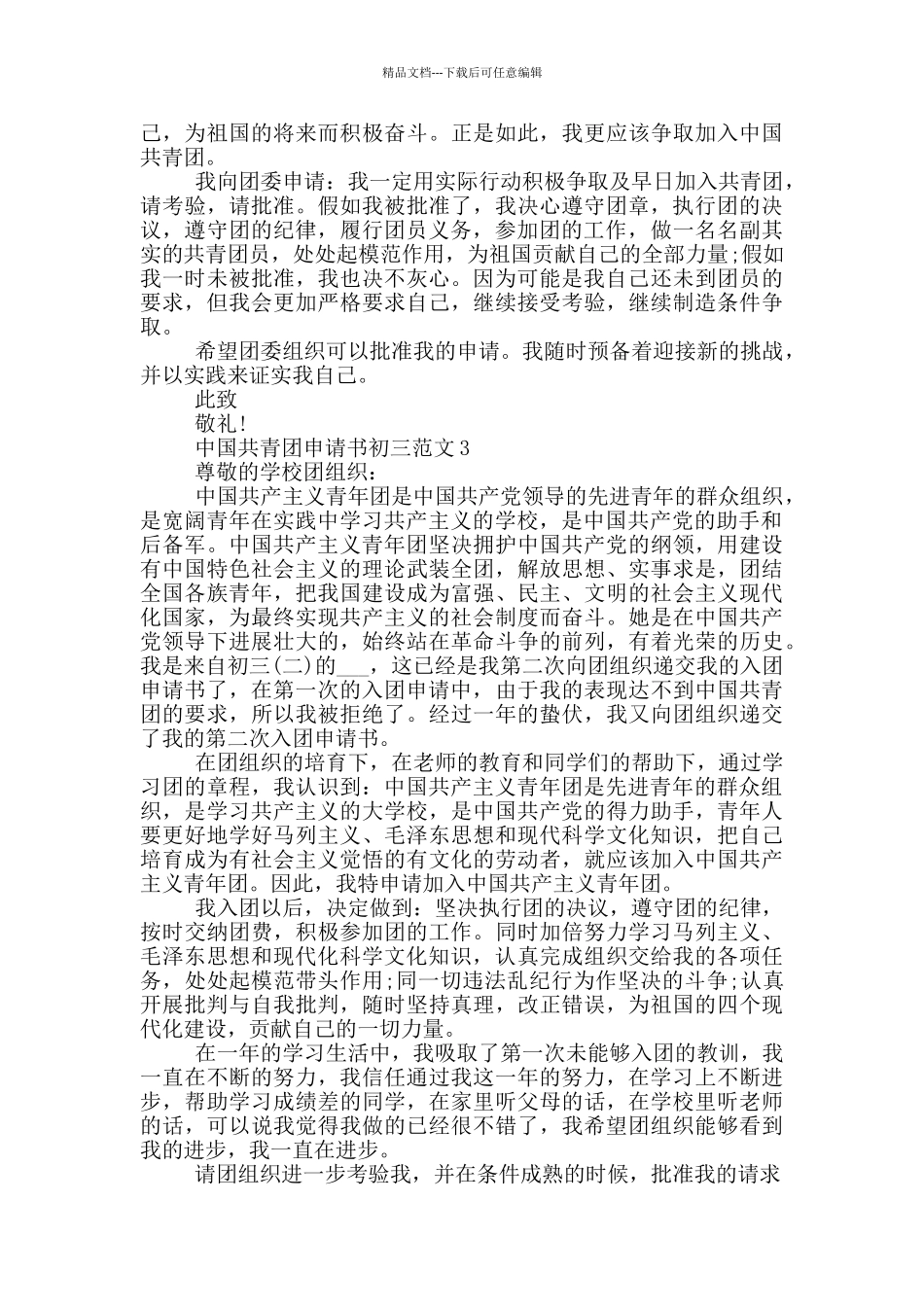 中国共青团申请书初三范文_第2页