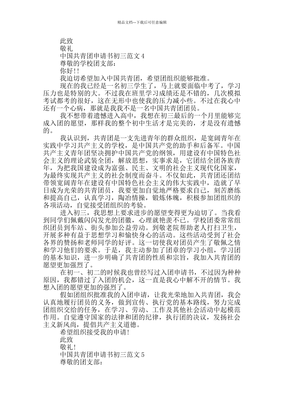 中国共青团申请书初三范文_第3页