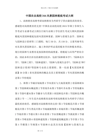 中国农业大学344风景园林基础考试大纲