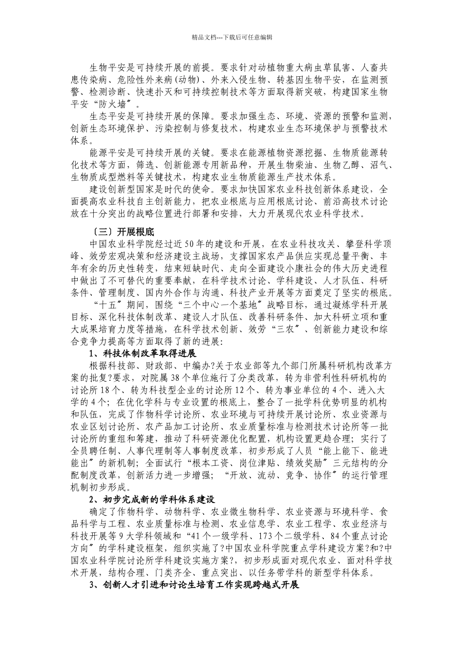 中国农业科学院十一五科学技术发展规划_第2页