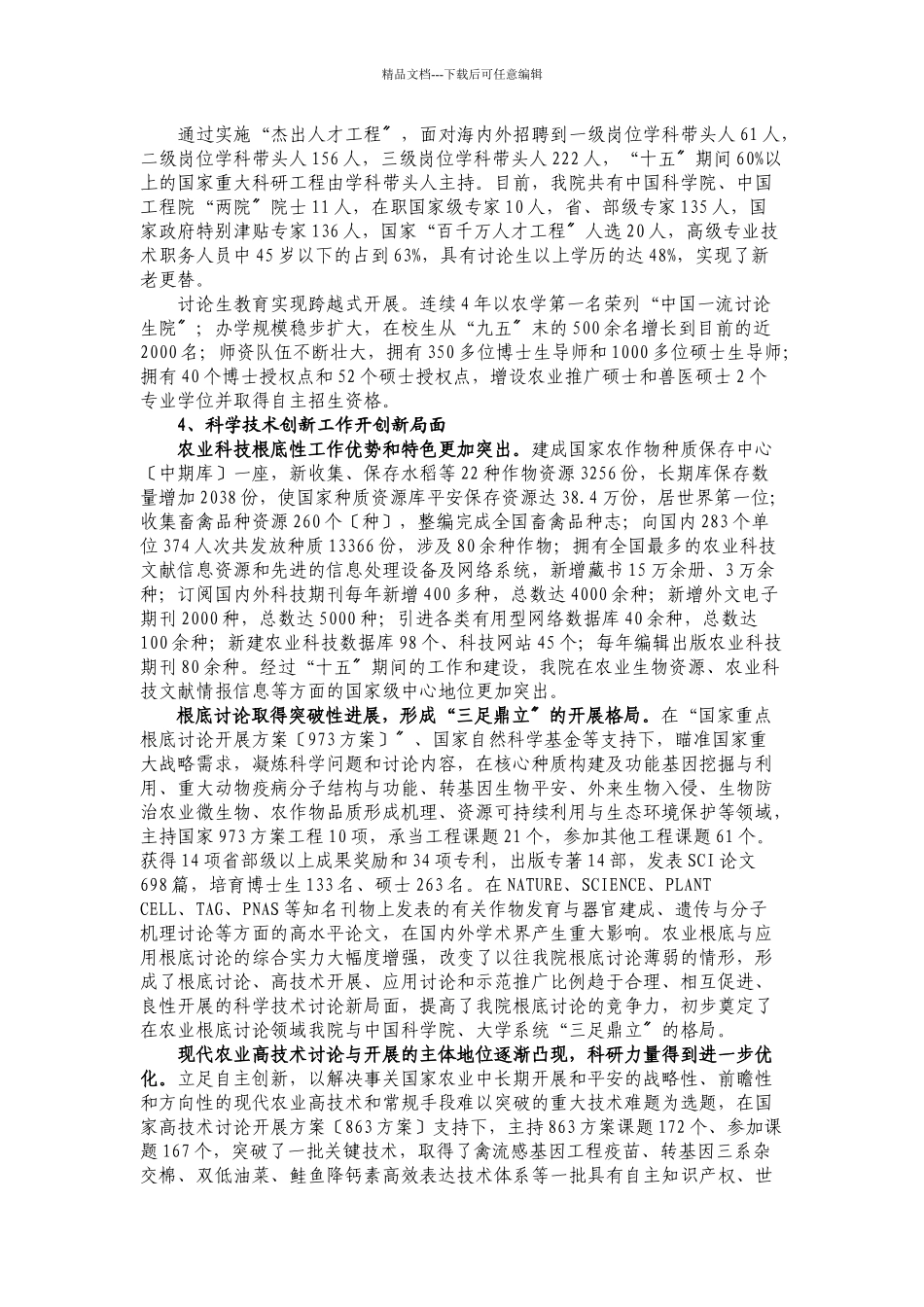中国农业科学院十一五科学技术发展规划_第3页
