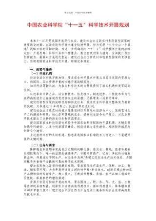 中国农业科学院十一五科学技术发展规划