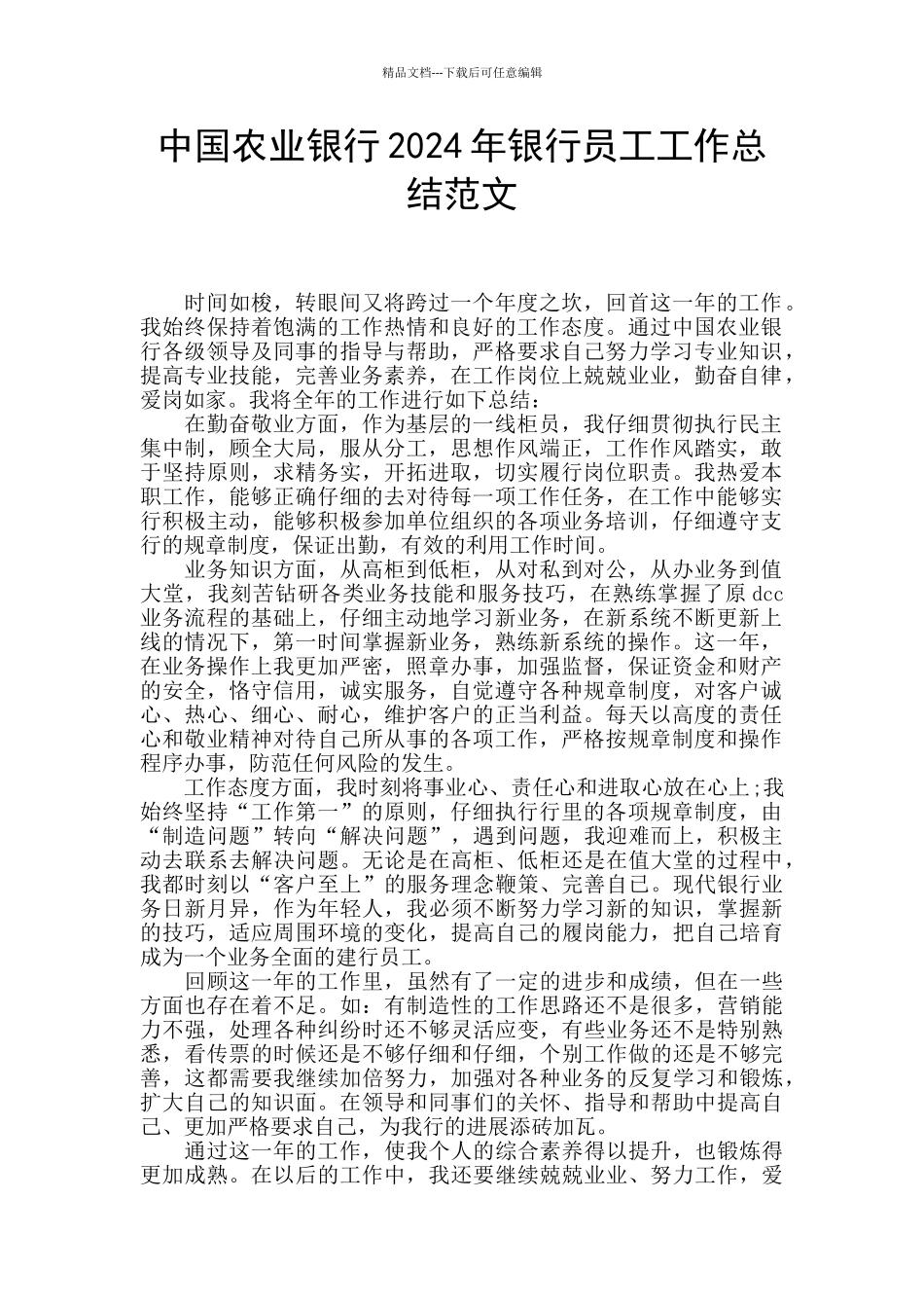 中国农业银行2024年银行员工工作总结范文_第1页