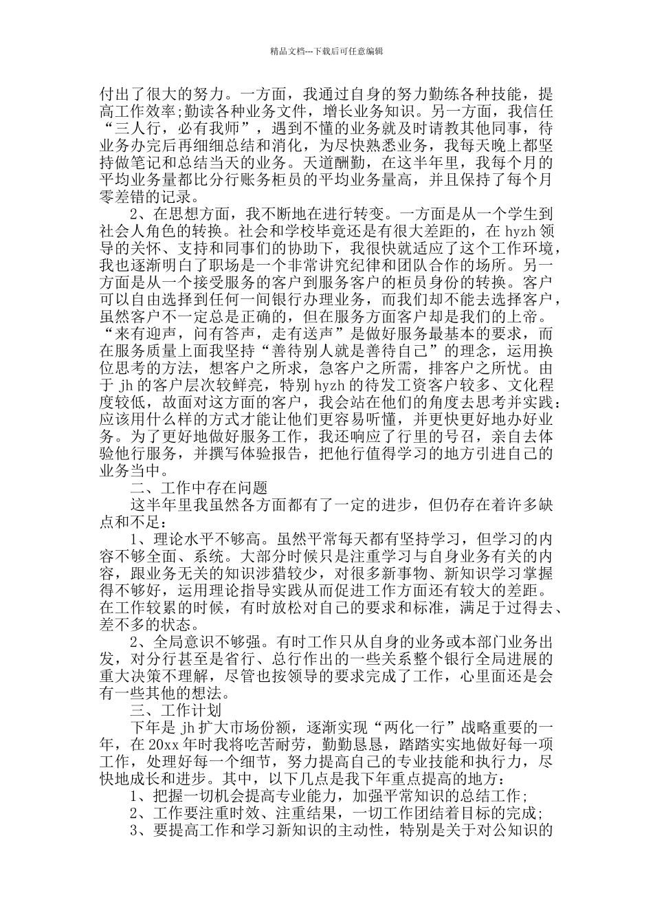中国农业银行2024年银行员工工作总结范文_第3页