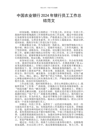中国农业银行2024年银行员工工作总结范文
