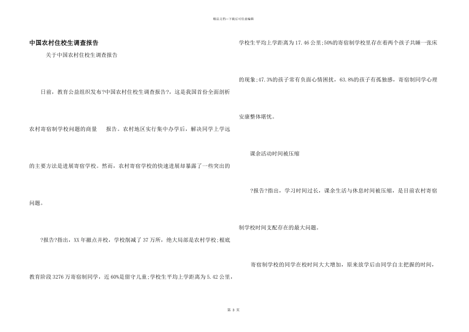 中国农村住校生调查报告_第1页