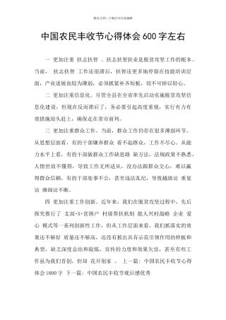 中国农民丰收节心得体会600字左右