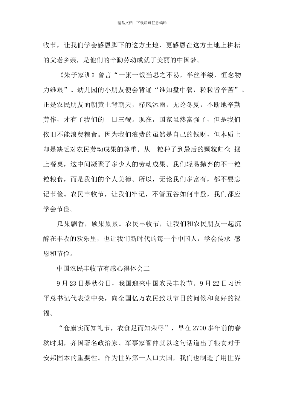 中国农民丰收节有感心得体会五篇_第2页
