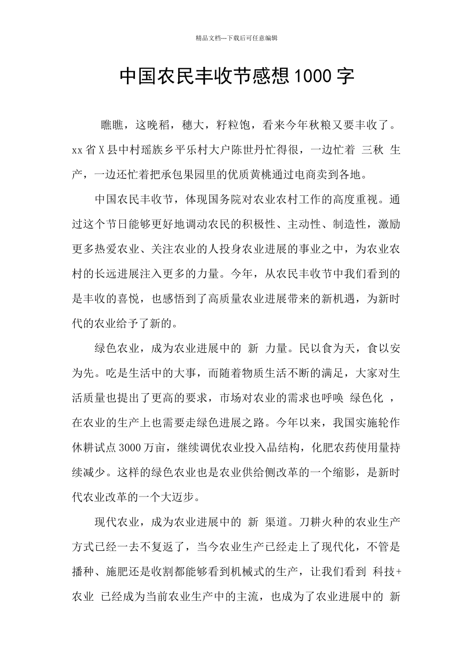 中国农民丰收节感想1000字_第1页
