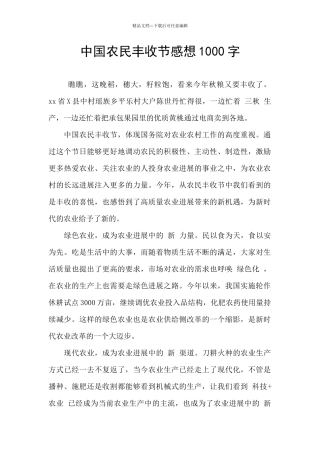 中国农民丰收节感想1000字