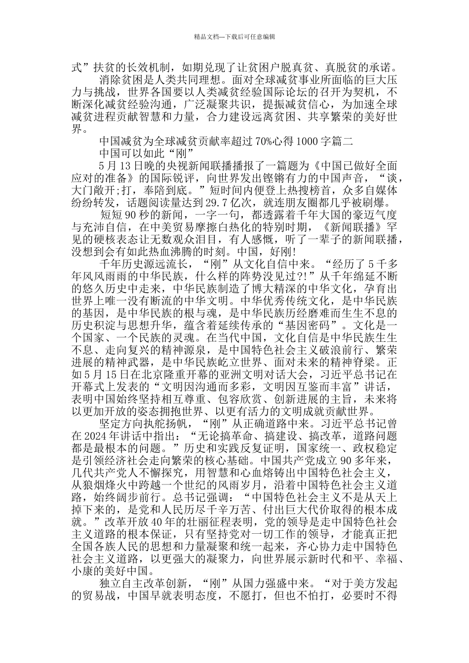 中国减贫为全球减贫贡献率超过70%心得1000字_第2页