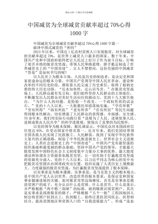 中国减贫为全球减贫贡献率超过70%心得1000字