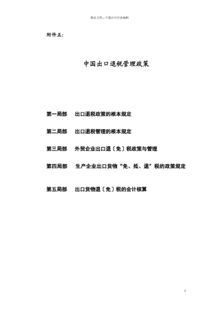 中国出口退税管理政策