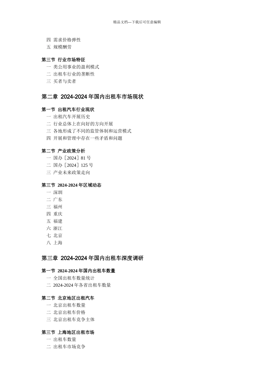 中国出租车运营市场研究及发展前景预测XXXX版_第2页