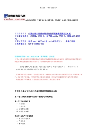 中国出租车运营市场研究及发展前景预测XXXX版