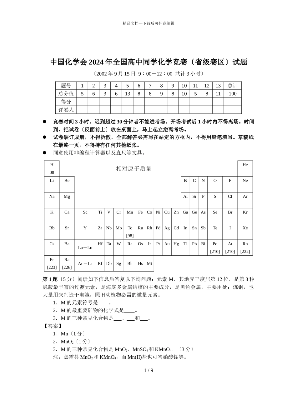 中国化学会2002年全国高中学生化学竞赛（省级赛区）试题_第1页
