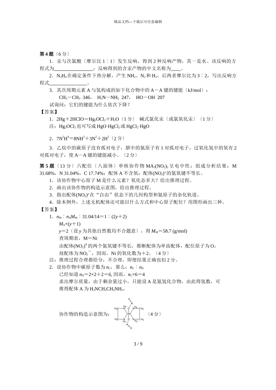 中国化学会2002年全国高中学生化学竞赛（省级赛区）试题_第3页